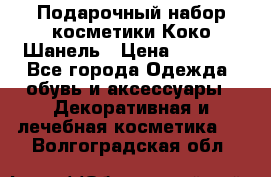 Подарочный набор косметики Коко Шанель › Цена ­ 2 990 - Все города Одежда, обувь и аксессуары » Декоративная и лечебная косметика   . Волгоградская обл.